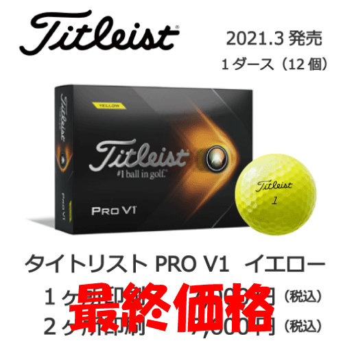 タイトリストPRO V1イエローゴルフボール画像と価格
