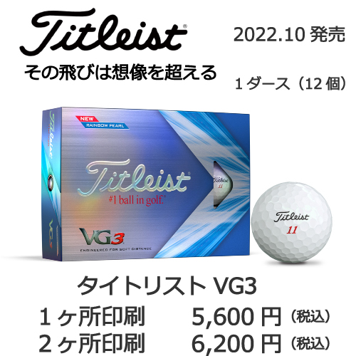 タイトリストVG3の画像と名入れボールの販売価格