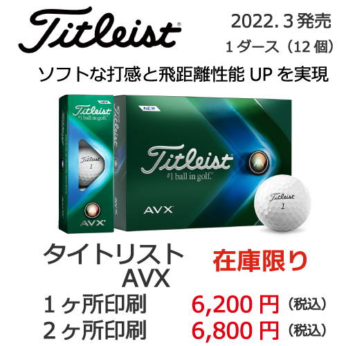 2023タイトリストAVXの画像と名入れゴルフボールの販売価格