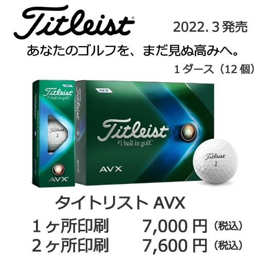 タイトリストAVXの画像と名入れボールの販売価格