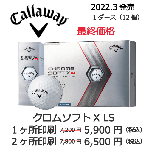 キャロウェイ クロムソフトXLSの画像と名入れボールの販売価格