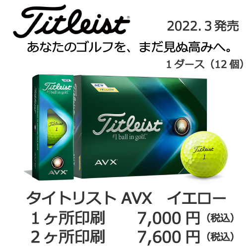 タイトリストAVXイエローゴルフボール画像と価格