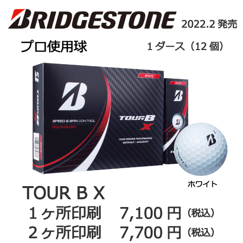 ブリヂストンTOUR B Xの画像と名入れゴルフボールの販売価格