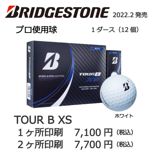 ブリヂストンTOUR B XSの画像と名入れゴルフボールの販売価格