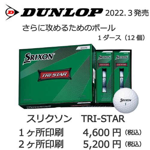 スリクソンTRI-STARゴルフボール画像と価格