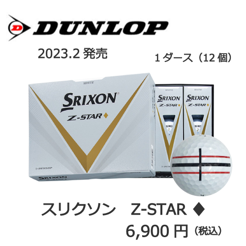 2021スリクソンZ-STAR♦の画像とプリントゴルフボールの販売価格