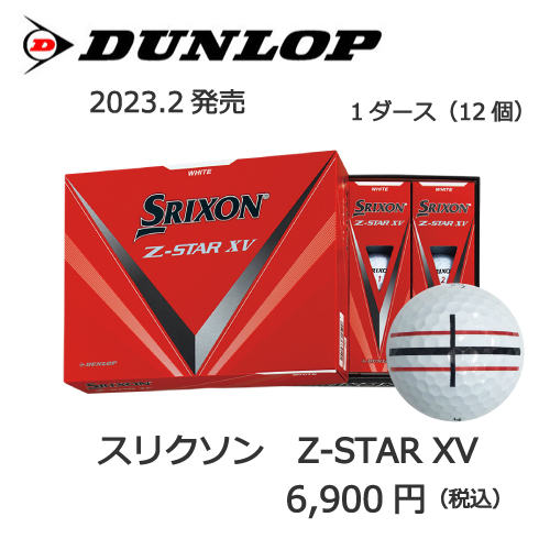 2021スリクソンZ-STARXVの画像とプリントゴルフボールの販売価格