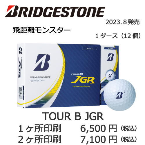 ブリヂストンTOUR B JGRゴルフボール画像と価格