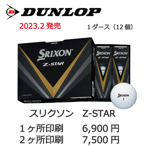 スリクソンZ-STARの画像と名入れゴルフボールの販売価格