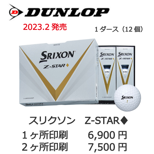 スリクソンZ-STARダイヤモンドの画像と名入れゴルフボールの販売価格