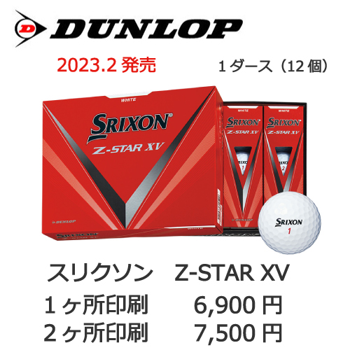 スリクソンZ-STARXVの画像と名入れゴルフボールの販売価格