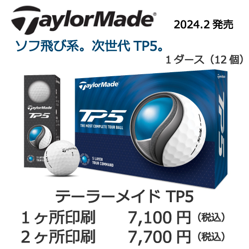 テーラーメイド TP5の画像と名入れボールの販売価格