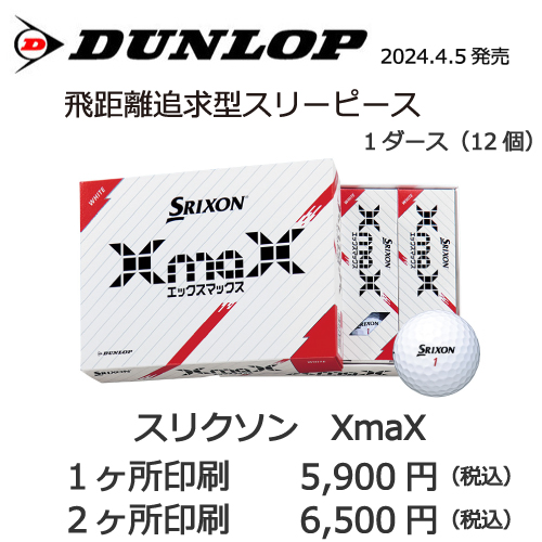 スリクソンXmaXの画像と名入れボールの販売価格