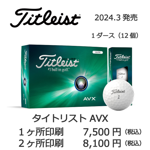 タイトリストPRO AVXの画像と名入れボールの販売価格