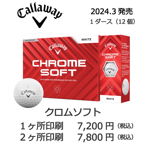 キャロウェイ クロムソフトの画像と名入れボールの販売価格