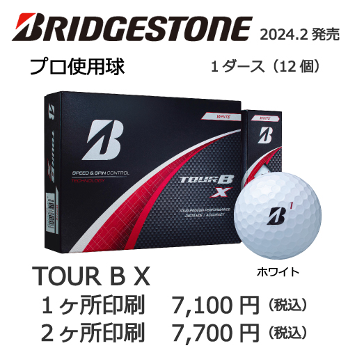 ブリヂストンTOUR B Xの画像と名入れゴルフボールの販売価格