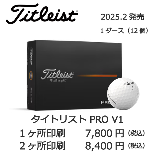 2025タイトリストPROV1の画像と名入れゴルフボールの販売価格