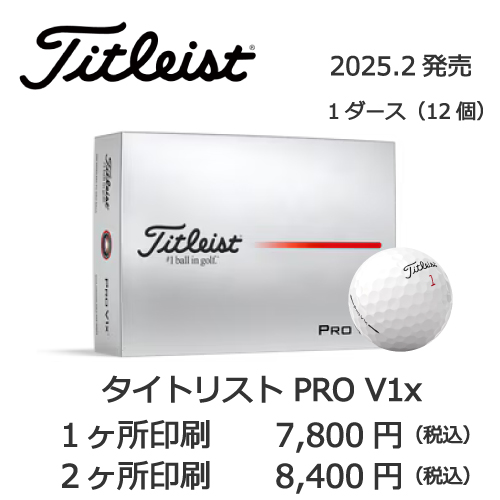 2025タイトリストPROV1xの画像と名入れゴルフボールの販売価格