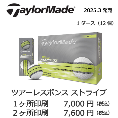 ツアーレスポンスストライプの画像と名入れゴルフボールの販売価格