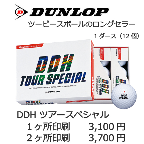 DDHツアースペシャルゴルフボール画像と価格