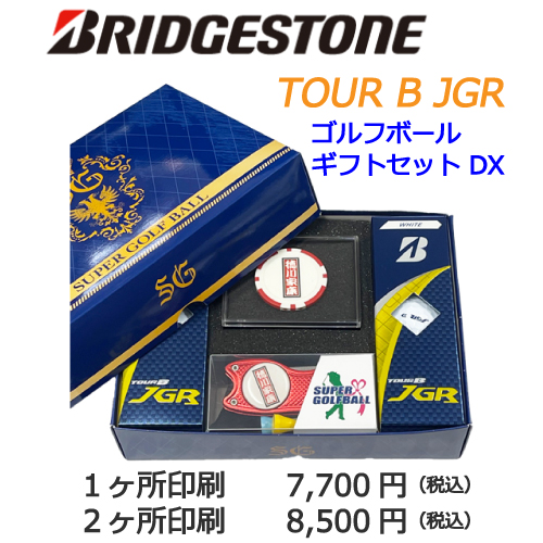 名入れギフトセットDXブリヂストンJGR