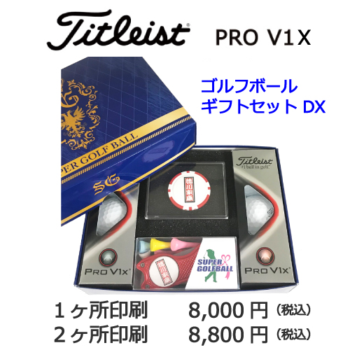 ゴルフボールギフトセットDX　タイトリスト PRO V1x画像と価格