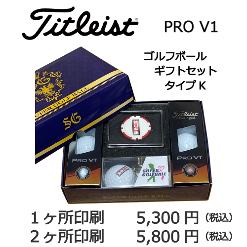 ゴルフボールギフトセットK（タイトリストPROV1)の画像と価格