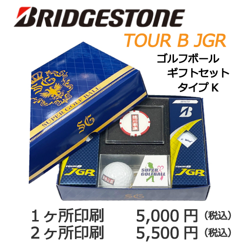 名入れギフトセットkブリヂストンJGR