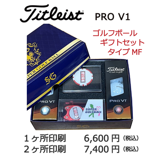 ゴルフボールギフトセットMF　タイトリストPRO V1画像と価格