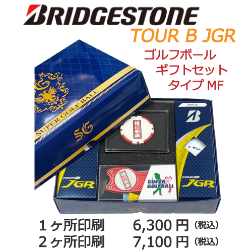 名入れギフトセットMFブリヂストンJGR