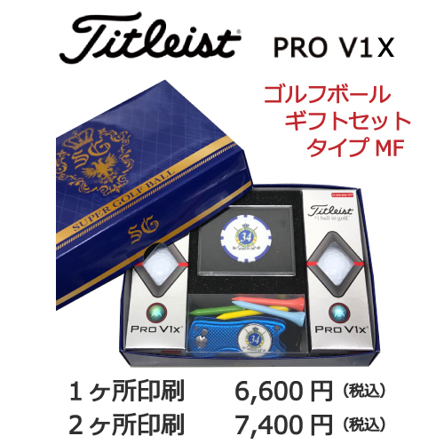 ゴルフボールギフトセットMF　タイトリストPRO V1X画像と価格