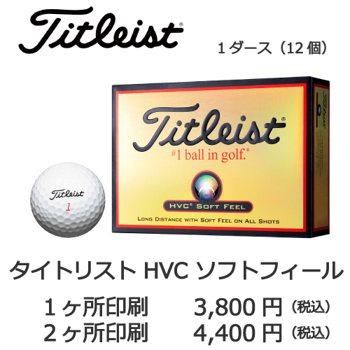 タイトリストHVCの画像と名入れボールの販売価格