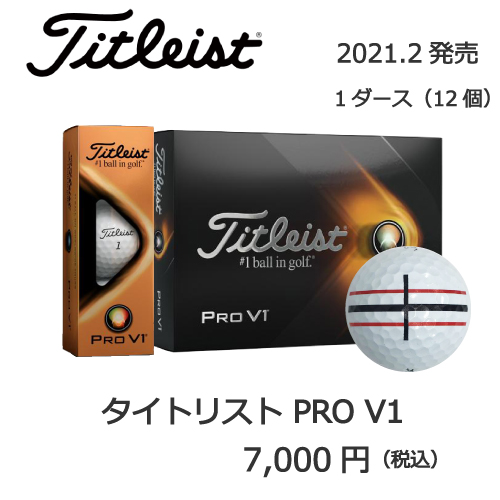 2021タイトリストPROV1の画像とプリントゴルフボールの販売価格