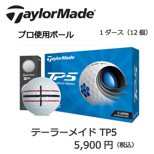 テーラーメイドTP5の画像とプリントゴルフボールの販売価格