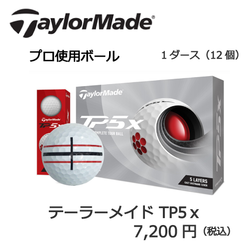 テーラーメイドTP5xの画像とプリントゴルフボールの販売価格