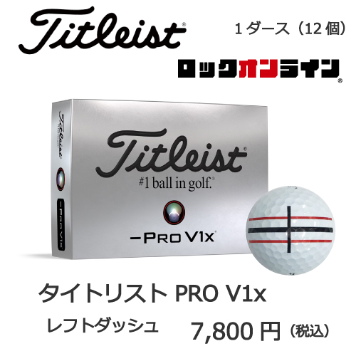 2025タイトリストPRO V1xレフトダッシュの画像とプリントゴルフボールの販売価格