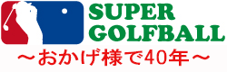 名入れゴルフボール専門店 since 1984 | スーパーゴルフボール